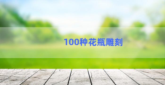 100种花瓶雕刻