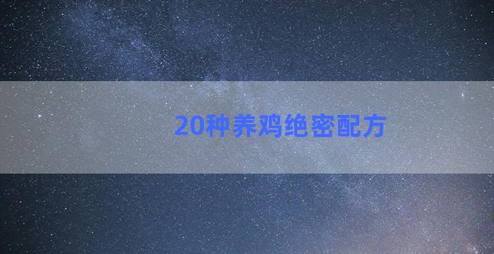 20种养鸡绝密配方