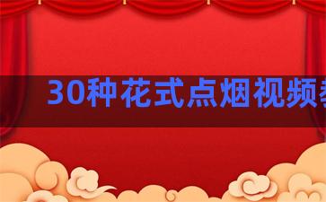 30种花式点烟视频教程