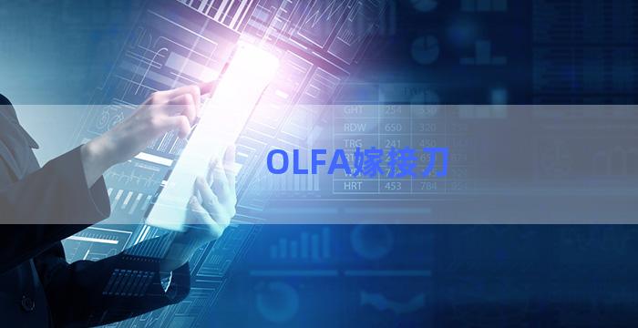 OLFA嫁接刀