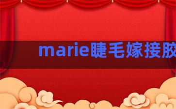 marie睫毛嫁接胶水