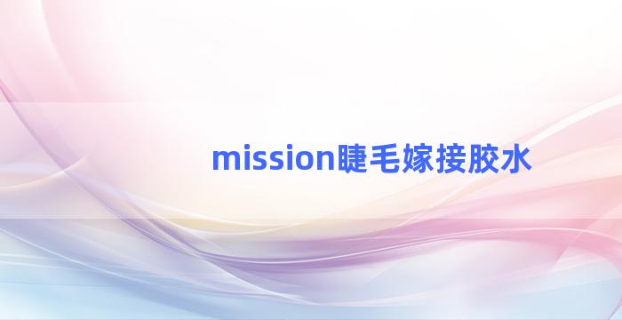 mission睫毛嫁接胶水