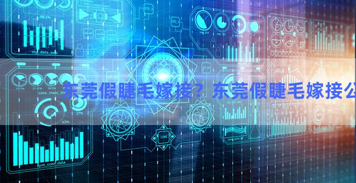 东莞假睫毛嫁接？东莞假睫毛嫁接公司