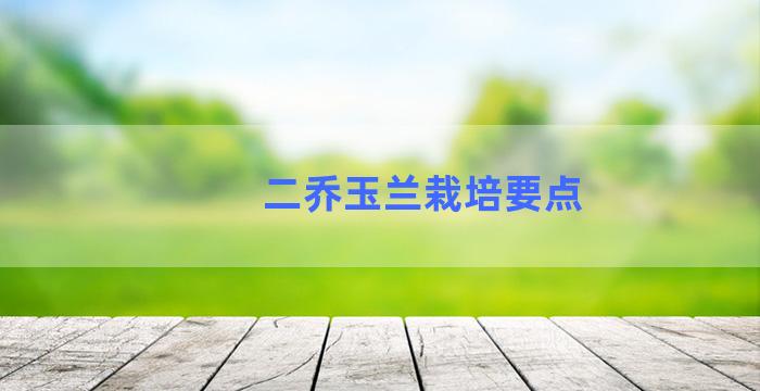 二乔玉兰栽培要点