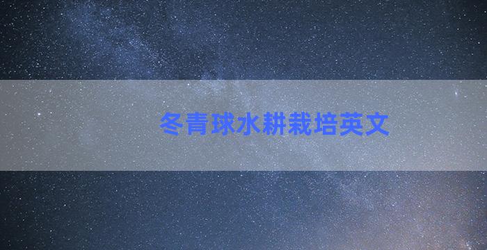 冬青球水耕栽培英文