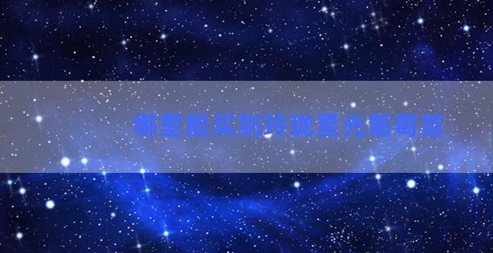 哪里能买到玲珑星光葡萄苗