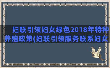 妇联引领妇女绿色2018年特种养殖政策(妇联引领服务联系妇女)