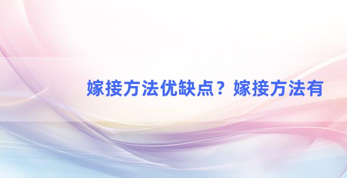 嫁接方法优缺点？嫁接方法有