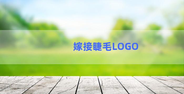 嫁接睫毛LOGO