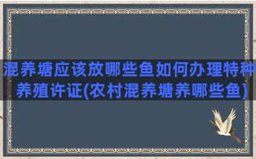 混养塘应该放哪些鱼如何办理特种养殖许证(农村混养塘养哪些鱼)