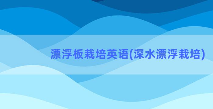 漂浮板栽培英语(深水漂浮栽培)