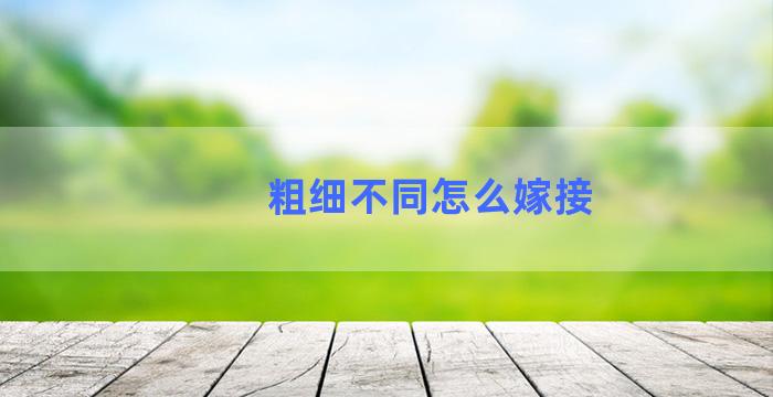 粗细不同怎么嫁接