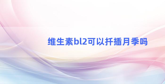 维生素bl2可以扦插月季吗