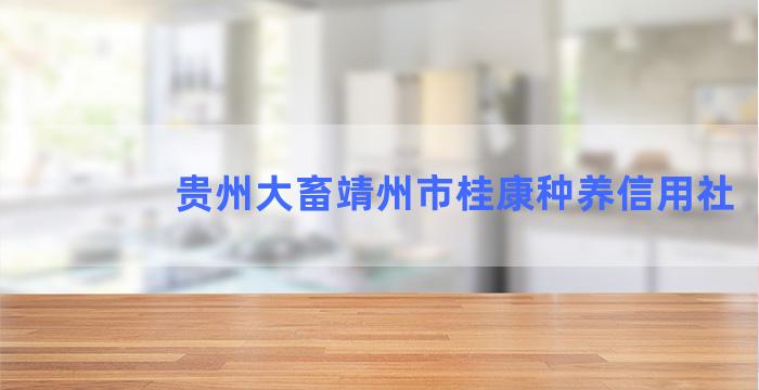 贵州大畜靖州市桂康种养信用社